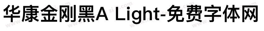 华康金刚黑A Light字体转换